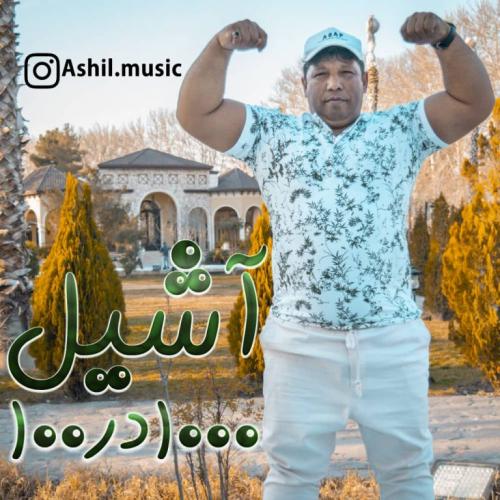 آشیل هزار درصد